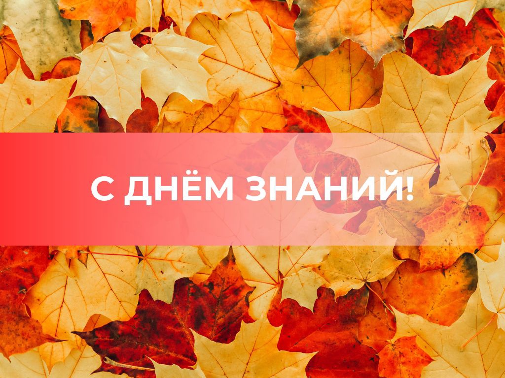 Поздравление с Днем знаний