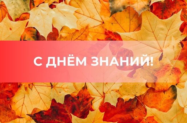 Поздравление с Днем знаний