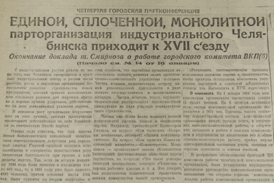Газета "Челябинский рабочий" от 17 января 1934 года